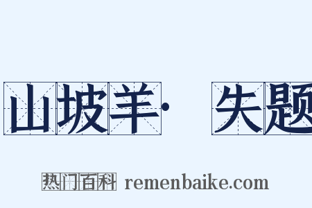 山坡羊·失题是什么意思的图片